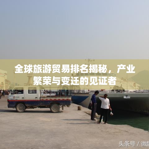 全球旅游贸易排名揭秘，产业繁荣与变迁的见证者