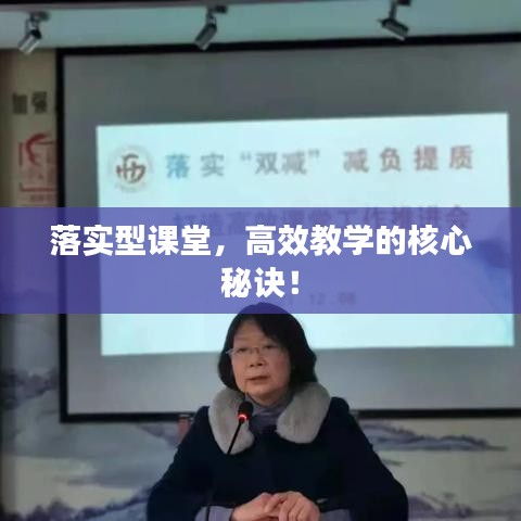 落实型课堂，高效教学的核心秘诀！