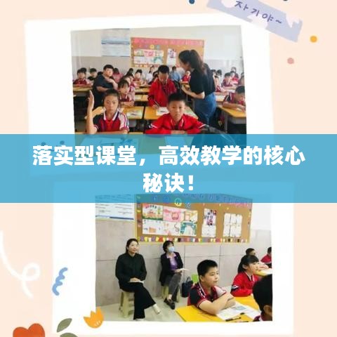 落实型课堂,高效教学的核心秘诀!