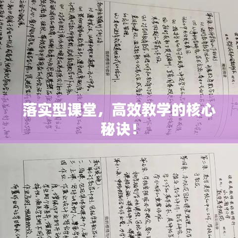 落实型课堂,高效教学的核心秘诀!