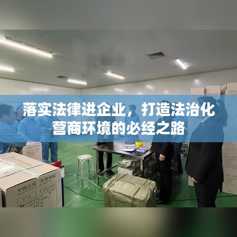 落实法律进企业，打造法治化营商环境的必经之路