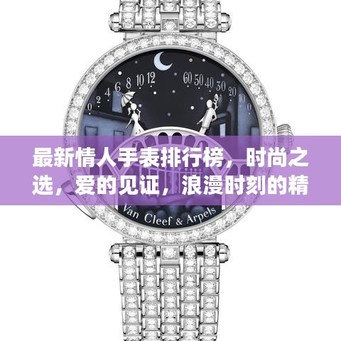 最新情人手表排行榜，时尚之选，爱的见证，浪漫时刻的精准记录