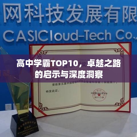 高中学霸TOP10，卓越之路的启示与深度洞察
