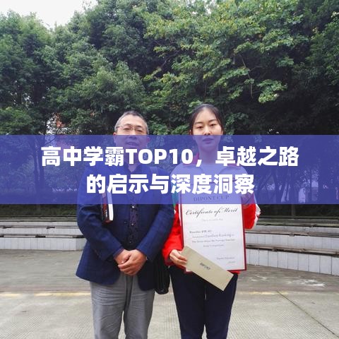 高中学霸TOP10,卓越之路的启示与深度洞察