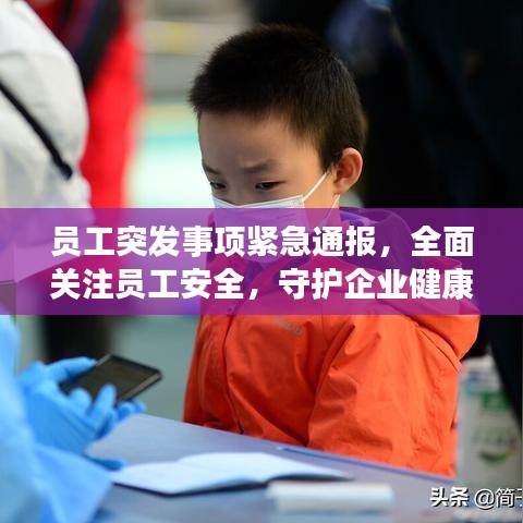 员工突发事项紧急通报，全面关注员工安全，守护企业健康防线