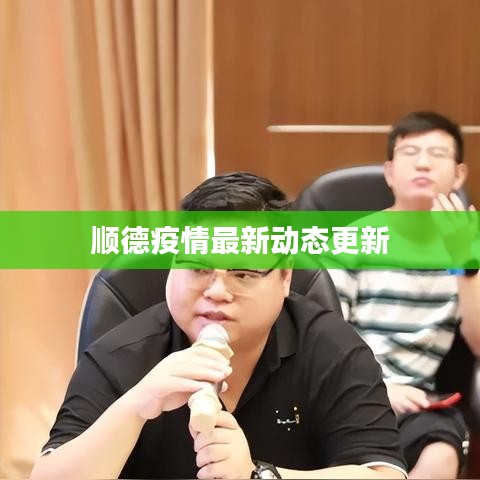 顺德疫情最新动态更新