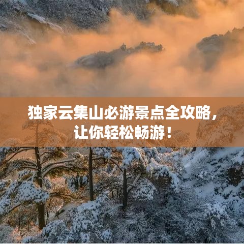 独家云集山必游景点全攻略，让你轻松畅游！