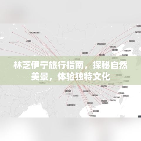 林芝伊宁旅行指南,探秘自然美景,体验独特文化