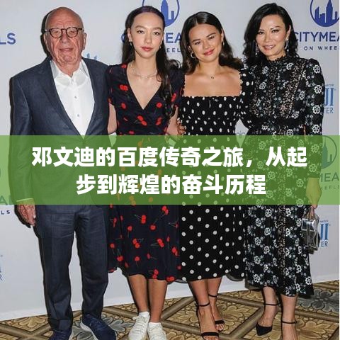 邓文迪的百度传奇之旅，从起步到辉煌的奋斗历程