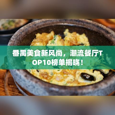 番禺美食新风尚，潮流餐厅TOP10榜单揭晓！