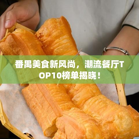 番禺美食新风尚,潮流餐厅TOP10榜单揭晓!