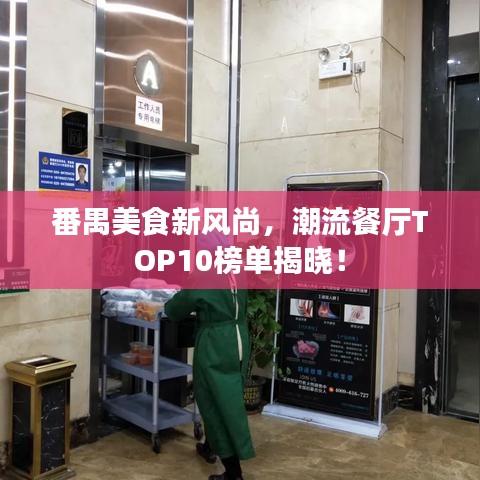 番禺美食新风尚,潮流餐厅TOP10榜单揭晓!