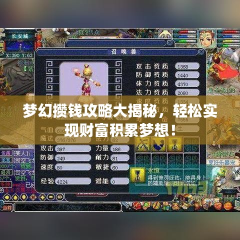 梦幻攒钱攻略大揭秘,轻松实现财富积累梦想!