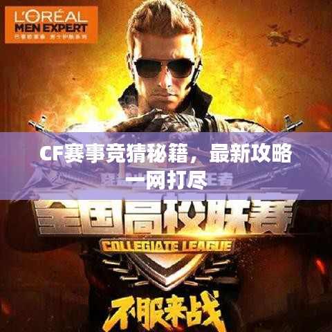 CF赛事竞猜秘籍，最新攻略一网打尽