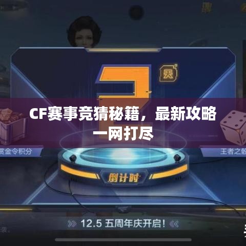 CF赛事竞猜秘籍,最新攻略一网打尽
