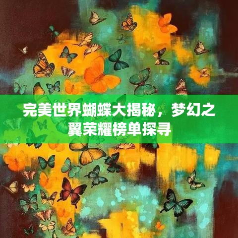 完美世界蝴蝶大揭秘，梦幻之翼荣耀榜单探寻
