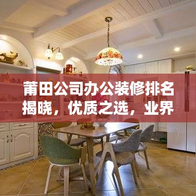 莆田公司办公装修排名揭晓，优质之选，业界翘楚，不容错过！