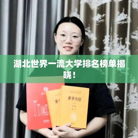 湖北世界一流大学排名榜单揭晓!