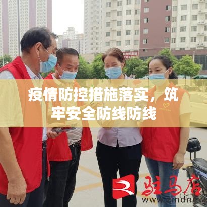 疫情防控措施落实，筑牢安全防线防线