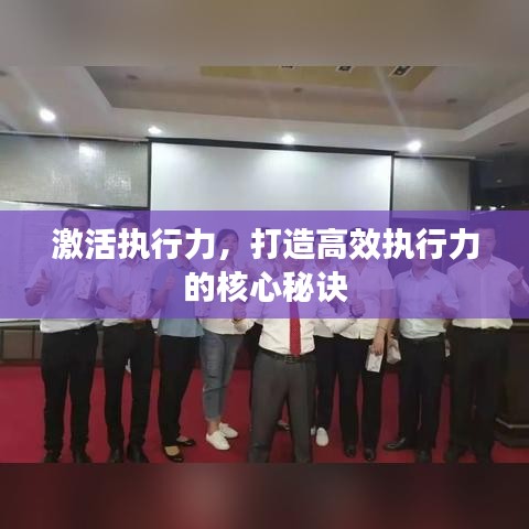 激活执行力，打造高效执行力的核心秘诀