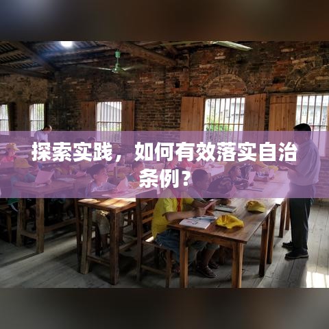 探索实践，如何有效落实自治条例？