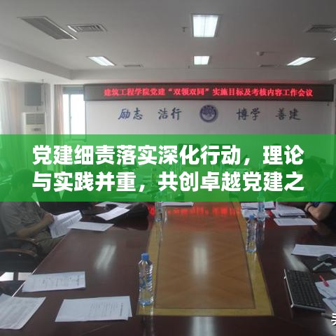 党建细责落实深化行动，理论与实践并重，共创卓越党建之路
