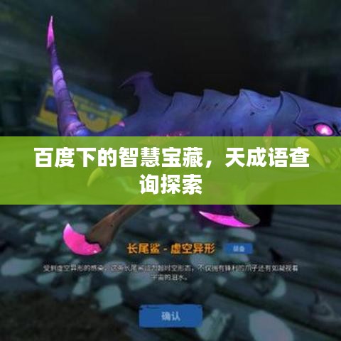 百度下的智慧宝藏,天成语查询探索