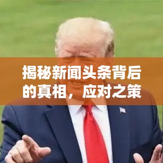 揭秘新闻头条背后的真相，应对之策大揭秘