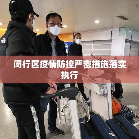 闵行区疫情防控严密措施落实执行