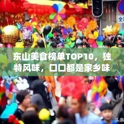 东山美食榜单TOP10,独特风味,口口都是家乡味