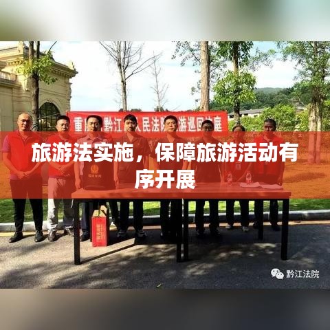 旅游法实施，保障旅游活动有序开展