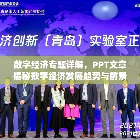 数字经济专题详解，PPT文章揭秘数字经济发展趋势与前景