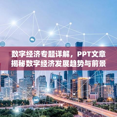 数字经济专题详解,PPT文章揭秘数字经济发展趋势与前景