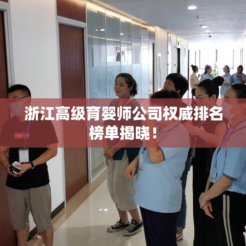 浙江高级育婴师公司权威排名榜单揭晓！