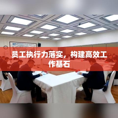 员工执行力落实，构建高效工作基石