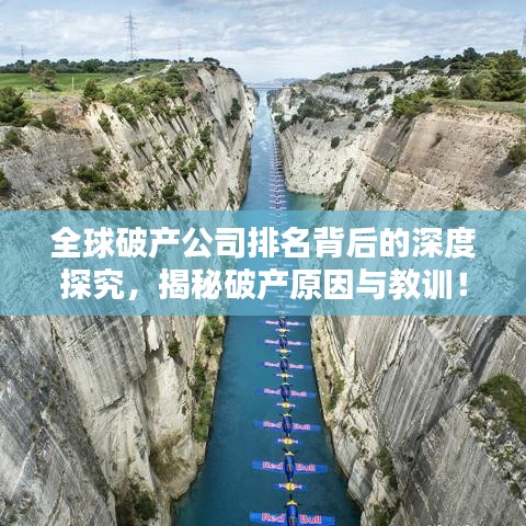 全球破产公司排名背后的深度探究,揭秘破产原因与教训!