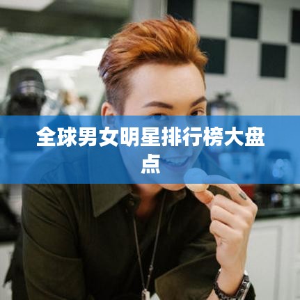 全球男女明星排行榜大盘点