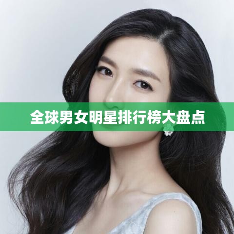 全球男女明星排行榜大盘点