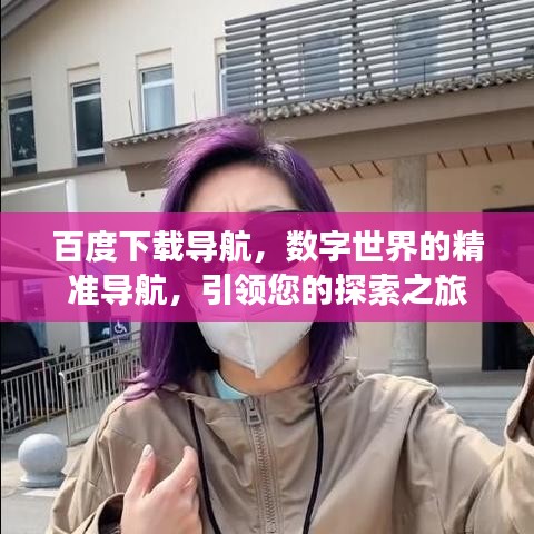 百度下载导航，数字世界的精准导航，引领您的探索之旅