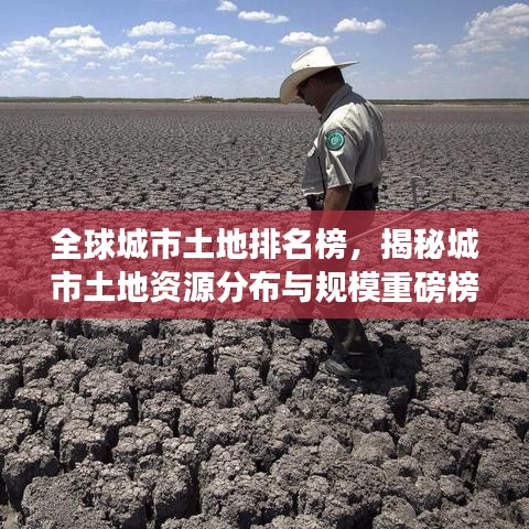 全球城市土地排名榜，揭秘城市土地资源分布与规模重磅榜单揭晓！