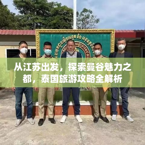 从江苏出发，探索曼谷魅力之都，泰国旅游攻略全解析