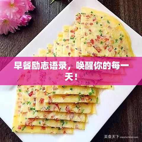 早餐励志语录，唤醒你的每一天！