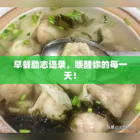早餐励志语录,唤醒你的每一天!