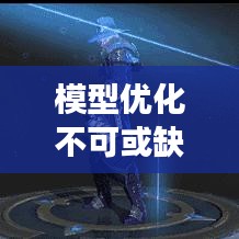 模型优化不可或缺，方法、策略与持续完善的必要性