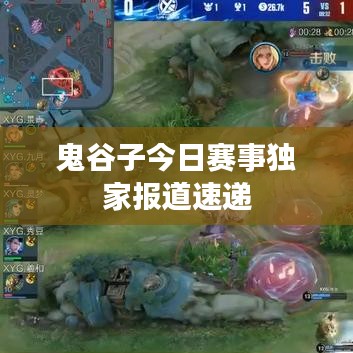 鬼谷子今日赛事独家报道速递