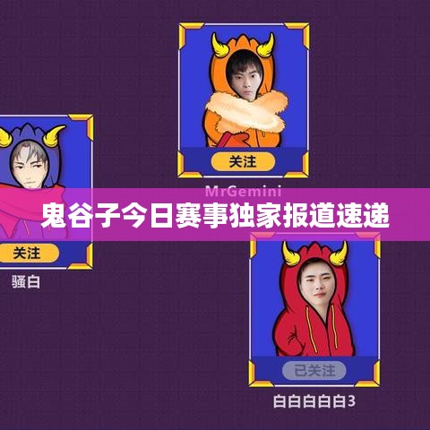鬼谷子今日赛事独家报道速递