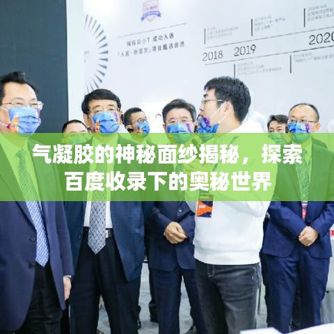 气凝胶的神秘面纱揭秘,探索百度收录下的奥秘世界