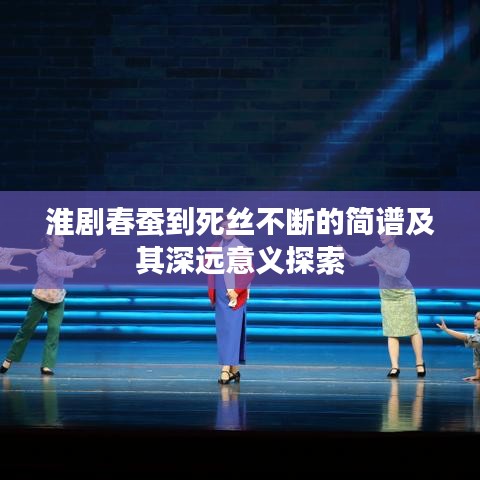 淮剧春蚕到死丝不断的简谱及其深远意义探索