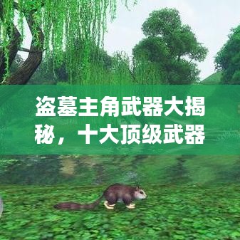 盗墓主角武器大揭秘,十大顶级武器排名榜单!