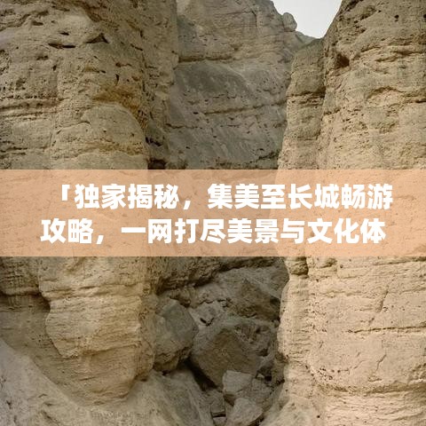 「独家揭秘,集美至长城畅游攻略,一网打尽美景与文化体验!」